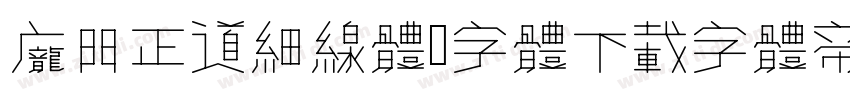 庞门正道细线体 字体下载字体转换